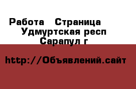  Работа - Страница 680 . Удмуртская респ.,Сарапул г.